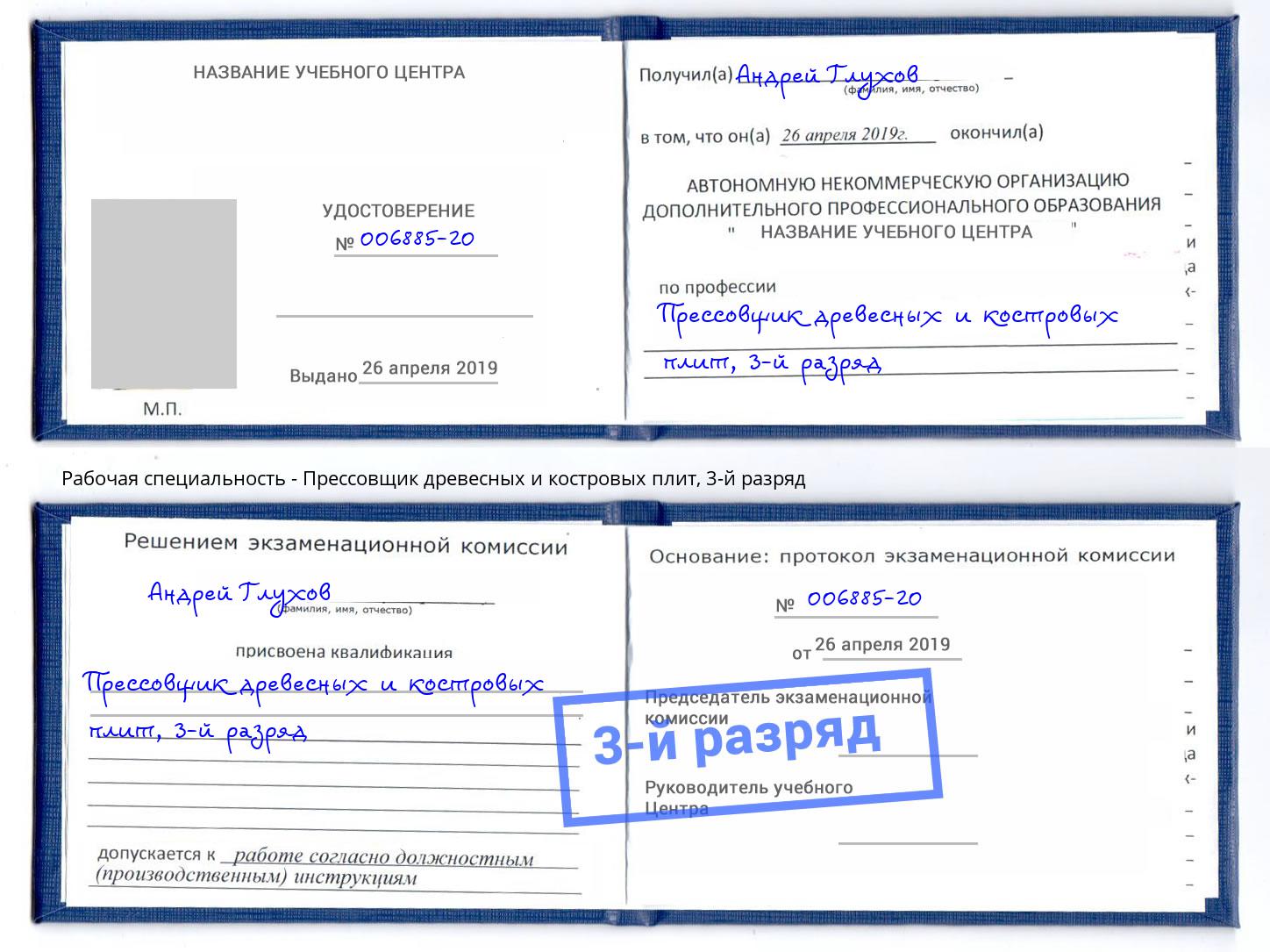 корочка 3-й разряд Прессовщик древесных и костровых плит Саров