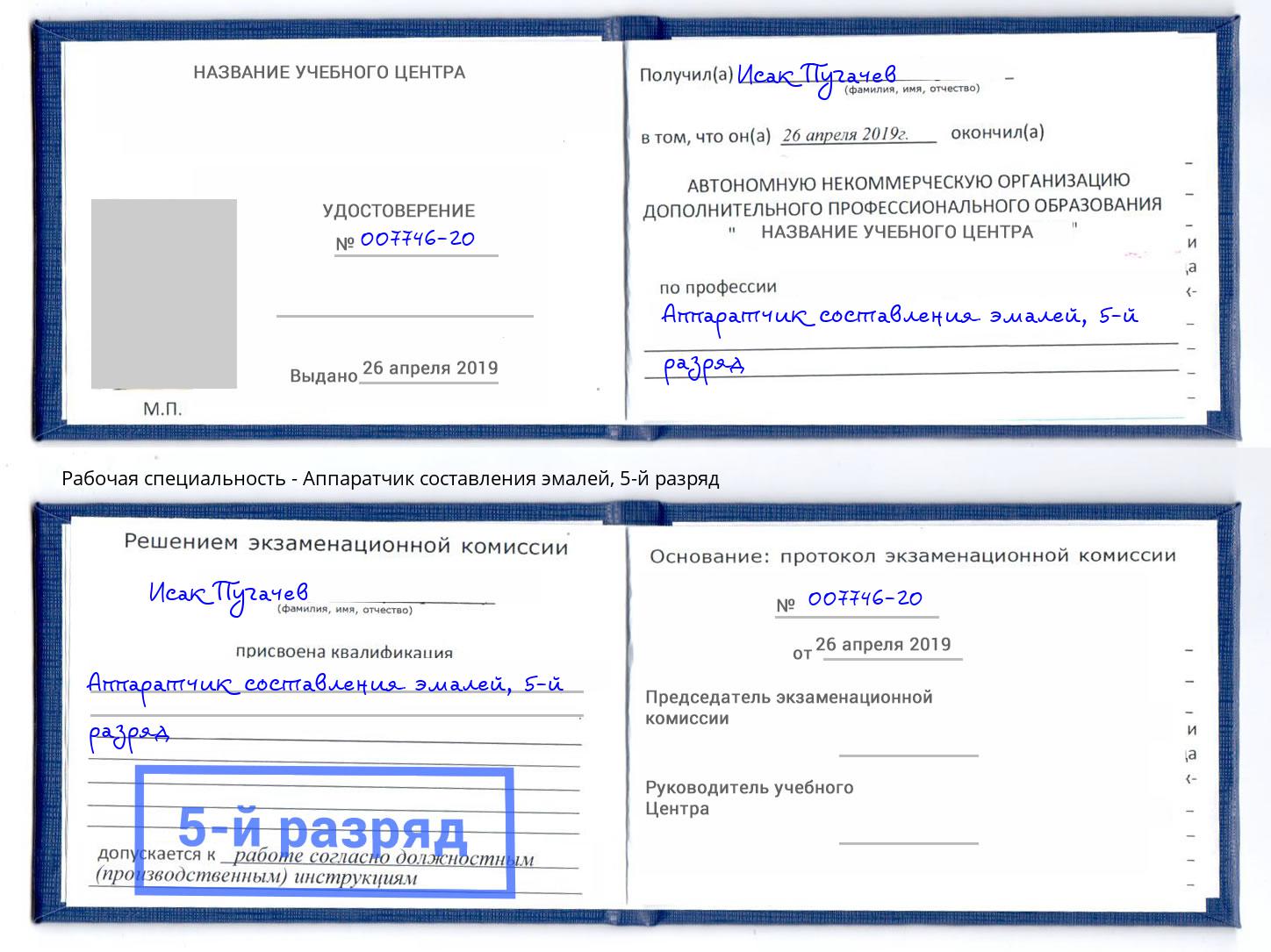 корочка 5-й разряд Аппаратчик составления эмалей Саров