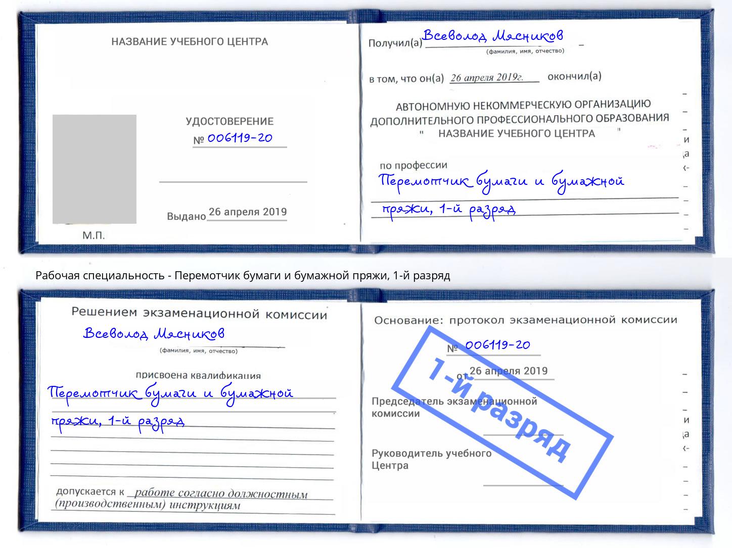 корочка 1-й разряд Перемотчик бумаги и бумажной пряжи Саров