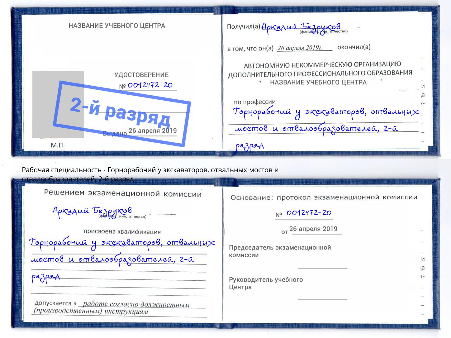 корочка 2-й разряд Горнорабочий у экскаваторов, отвальных мостов и отвалообразователей Саров