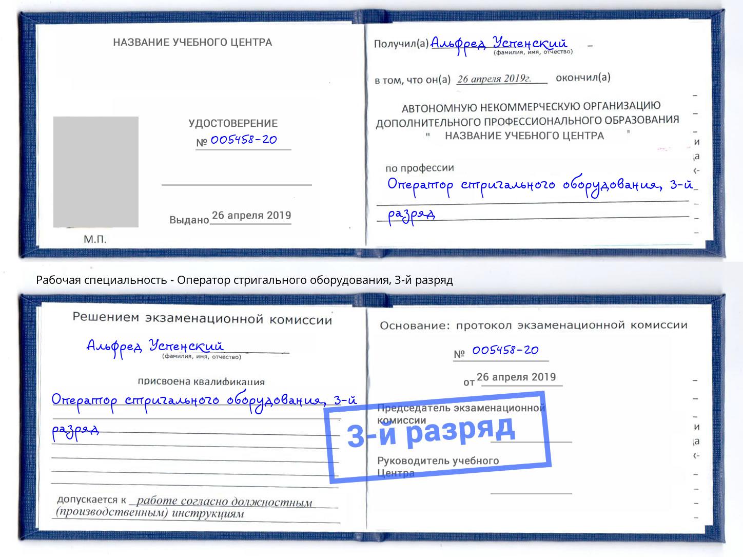 корочка 3-й разряд Оператор стригального оборудования Саров