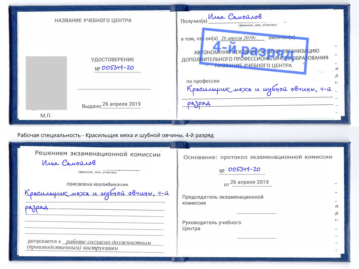 корочка 4-й разряд Красильщик меха и шубной овчины Саров