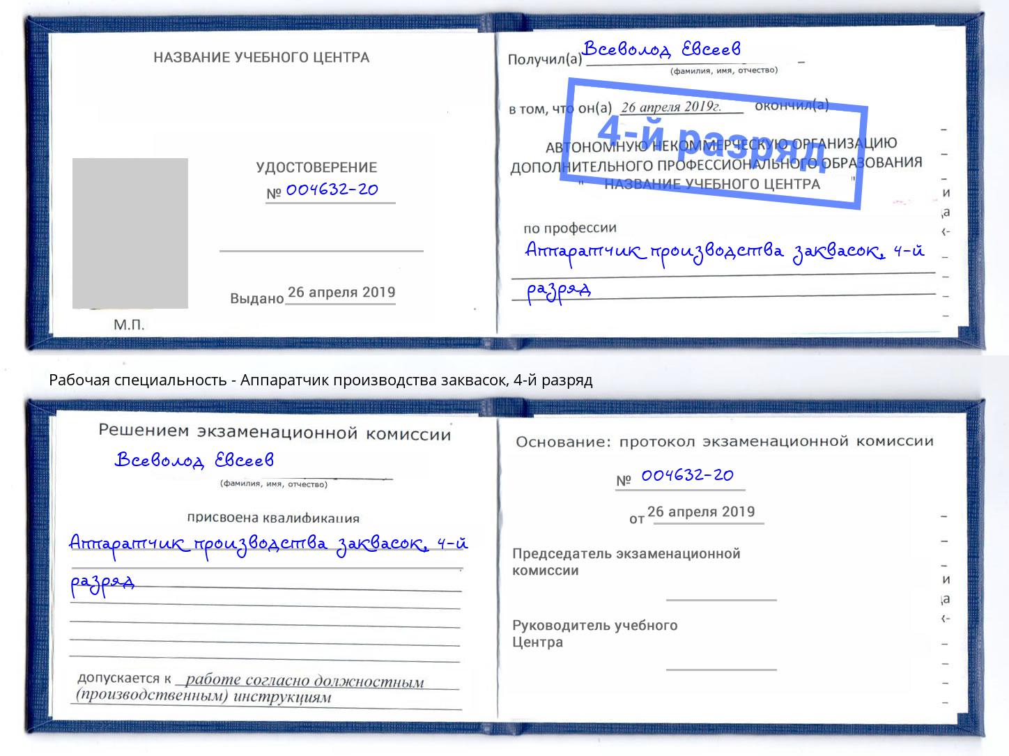 корочка 4-й разряд Аппаратчик производства заквасок Саров