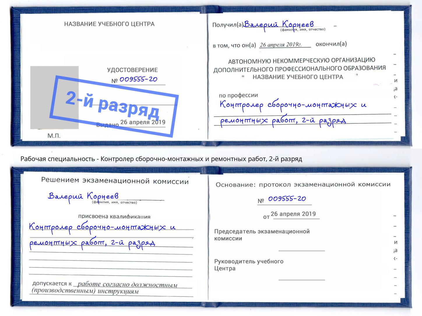 корочка 2-й разряд Контролер сборочно-монтажных и ремонтных работ Саров