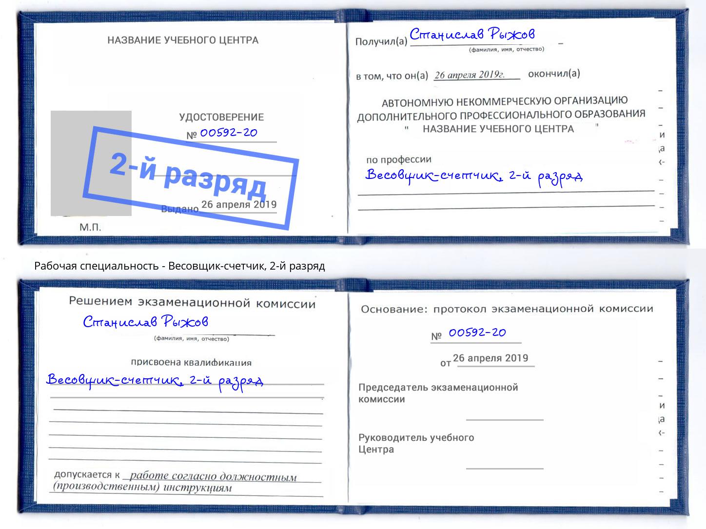 корочка 2-й разряд Весовщик-счетчик Саров
