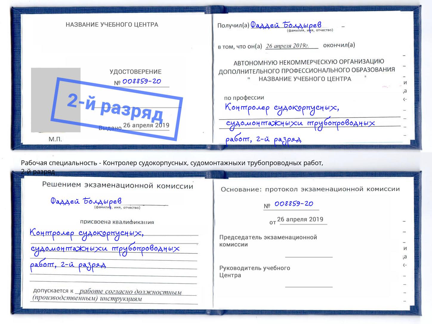 корочка 2-й разряд Контролер судокорпусных, судомонтажныхи трубопроводных работ Саров