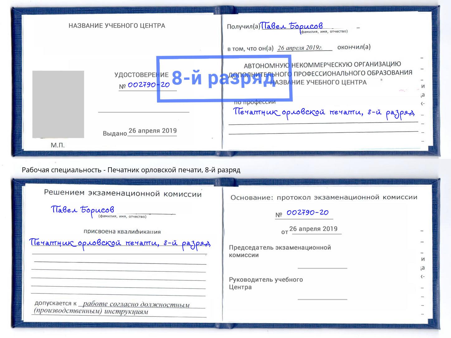 корочка 8-й разряд Печатник орловской печати Саров