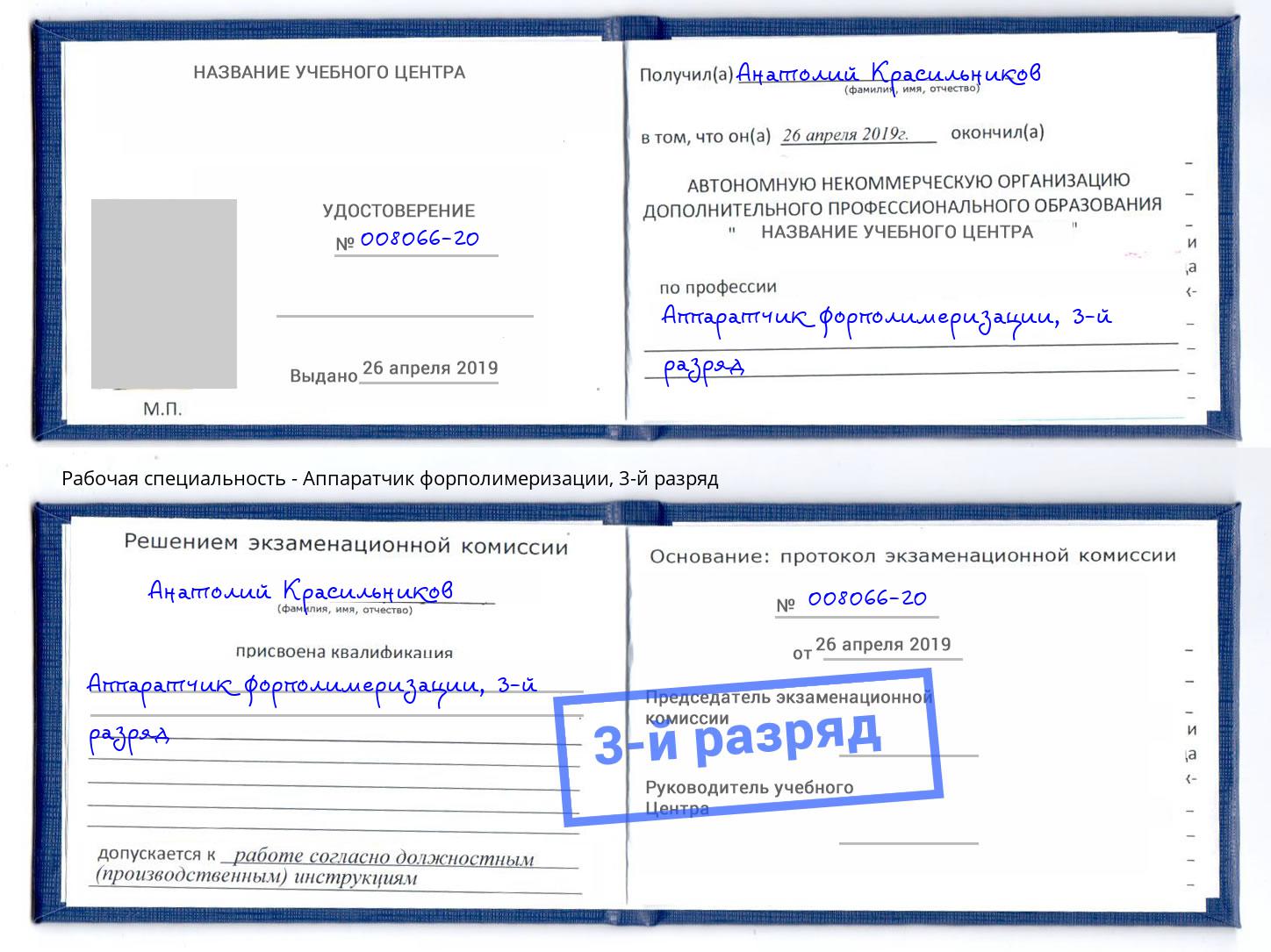 корочка 3-й разряд Аппаратчик форполимеризации Саров