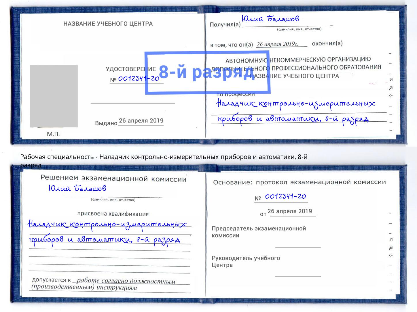 корочка 8-й разряд Наладчик контрольно-измерительных приборов и автоматики Саров