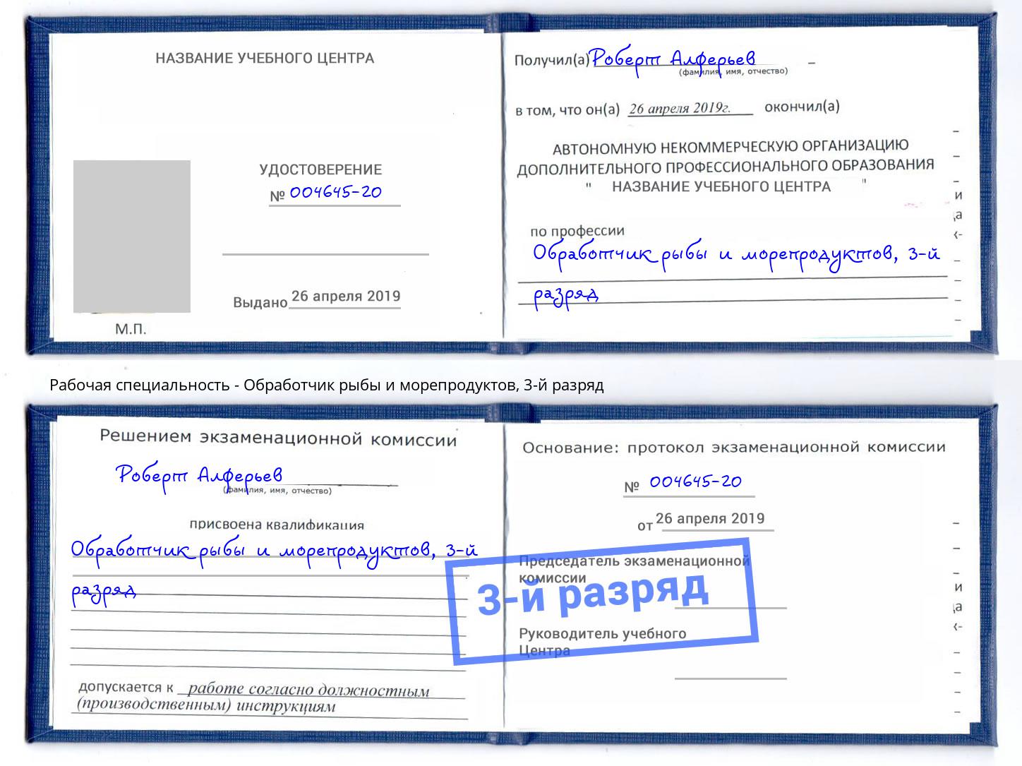 корочка 3-й разряд Обработчик рыбы и морепродуктов Саров