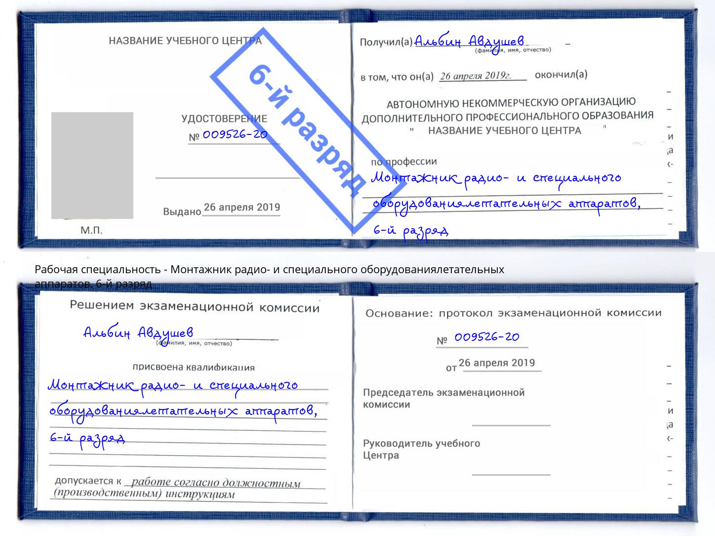 корочка 6-й разряд Монтажник радио- и специального оборудованиялетательных аппаратов Саров