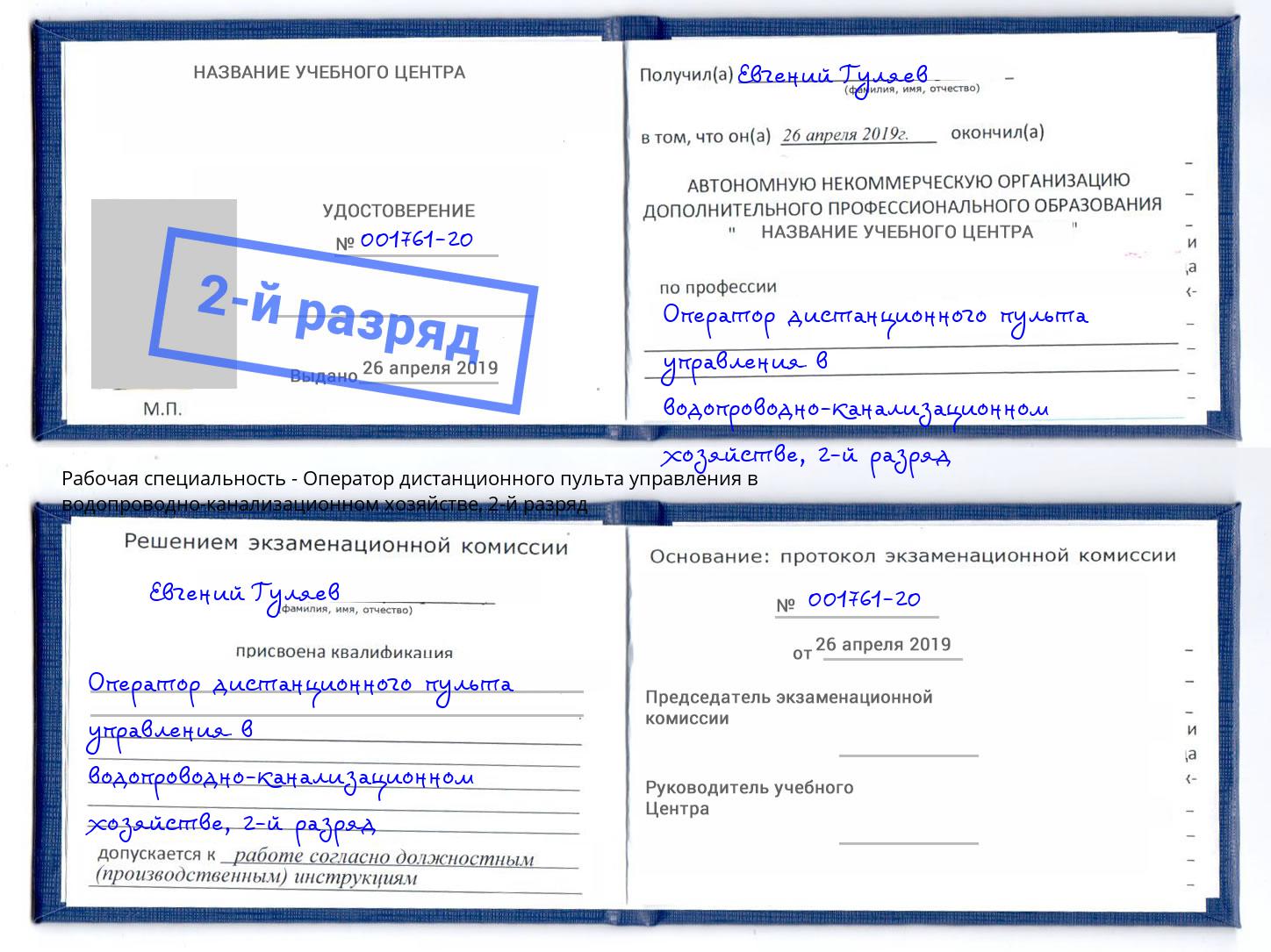 корочка 2-й разряд Оператор дистанционного пульта управления в водопроводно-канализационном хозяйстве Саров