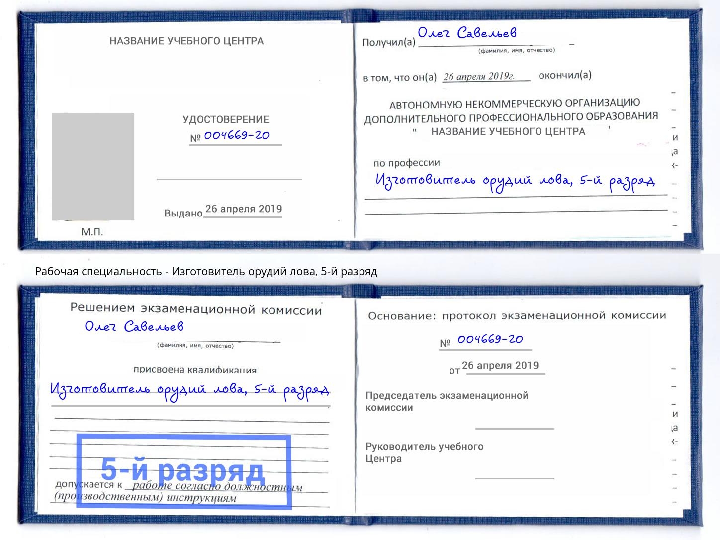 корочка 5-й разряд Изготовитель орудий лова Саров