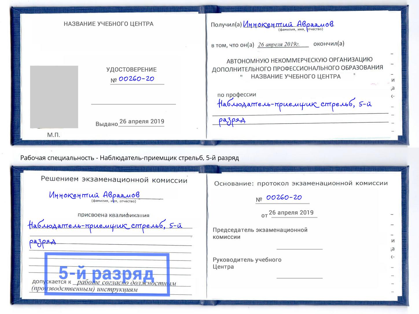 корочка 5-й разряд Наблюдатель-приемщик стрельб Саров