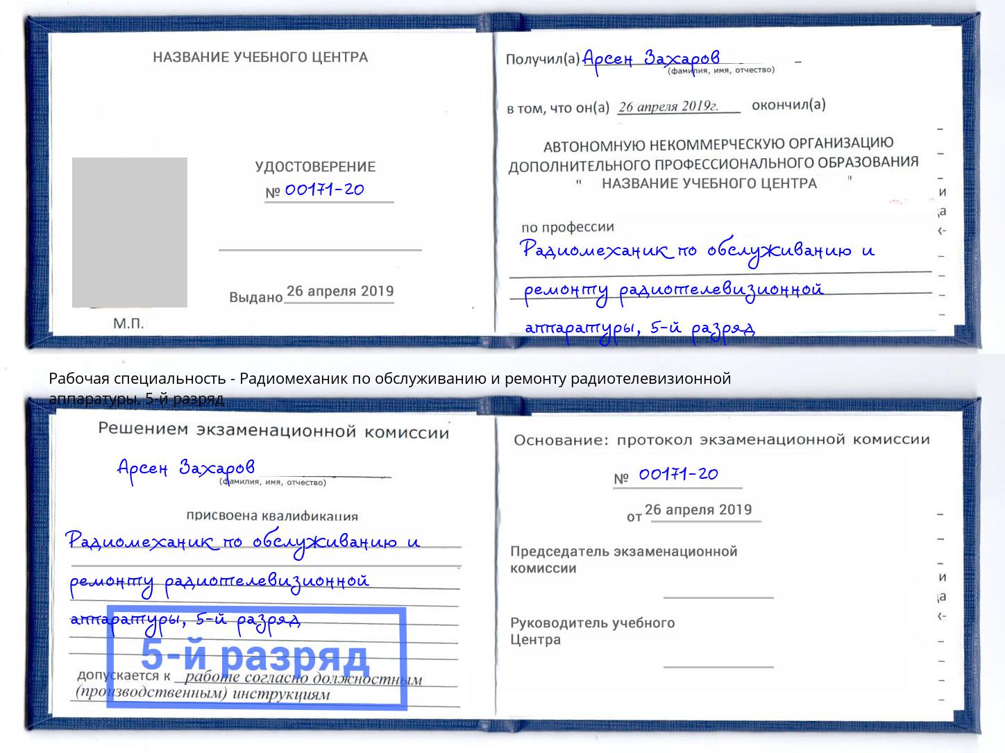 корочка 5-й разряд Радиомеханик по обслуживанию и ремонту радиотелевизионной аппаратуры Саров