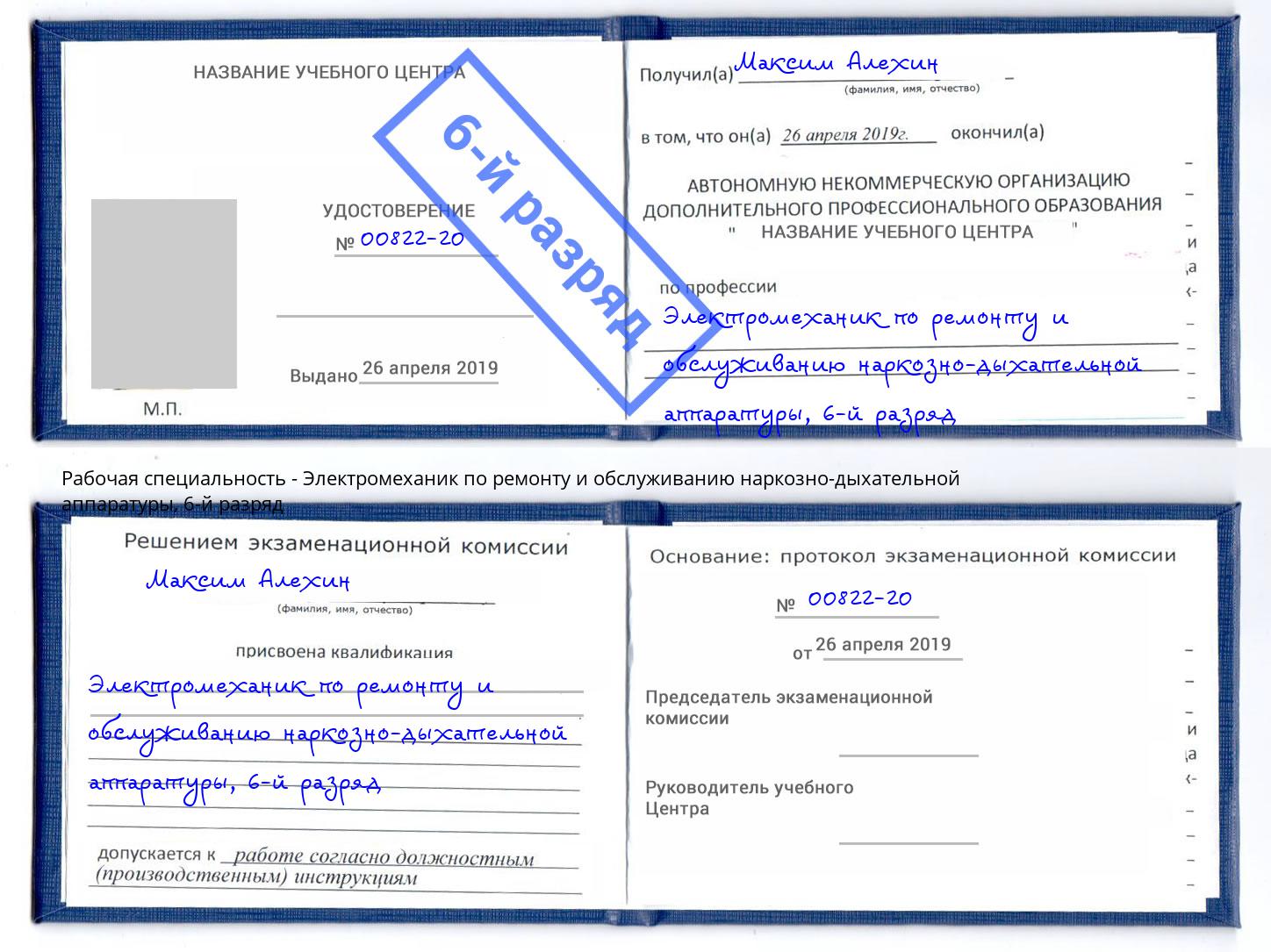 корочка 6-й разряд Электромеханик по ремонту и обслуживанию наркозно-дыхательной аппаратуры Саров