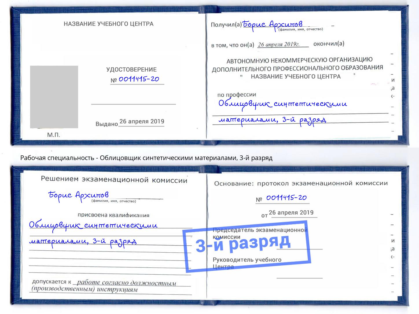 корочка 3-й разряд Облицовщик синтетическими материалами Саров