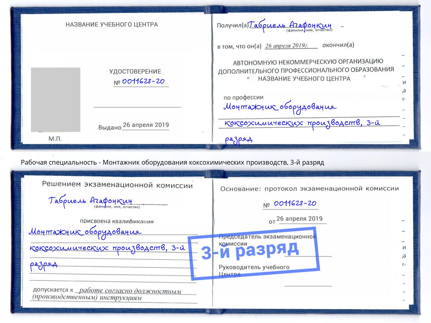 корочка 3-й разряд Монтажник оборудования коксохимических производств Саров