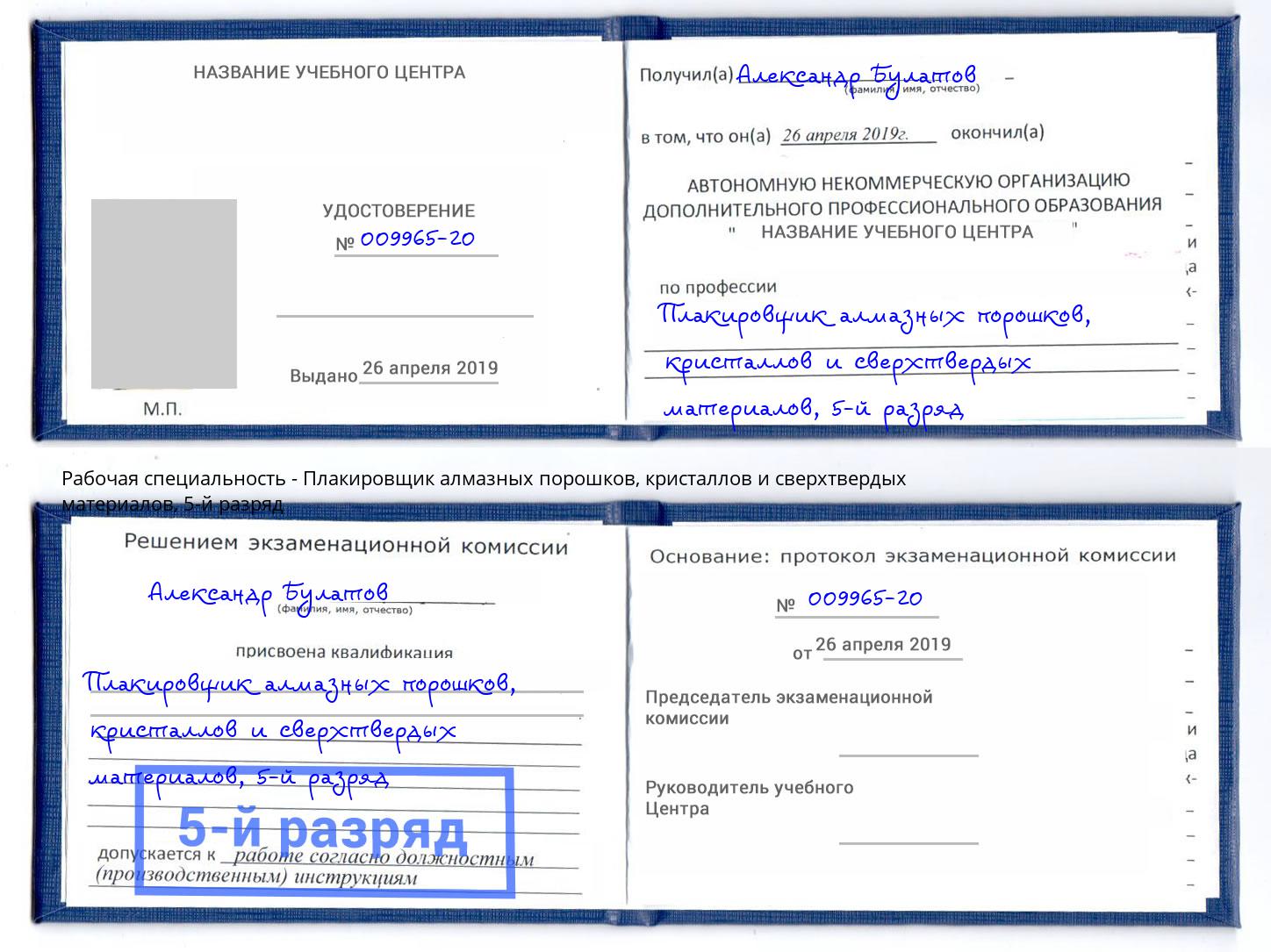 корочка 5-й разряд Плакировщик алмазных порошков, кристаллов и сверхтвердых материалов Саров