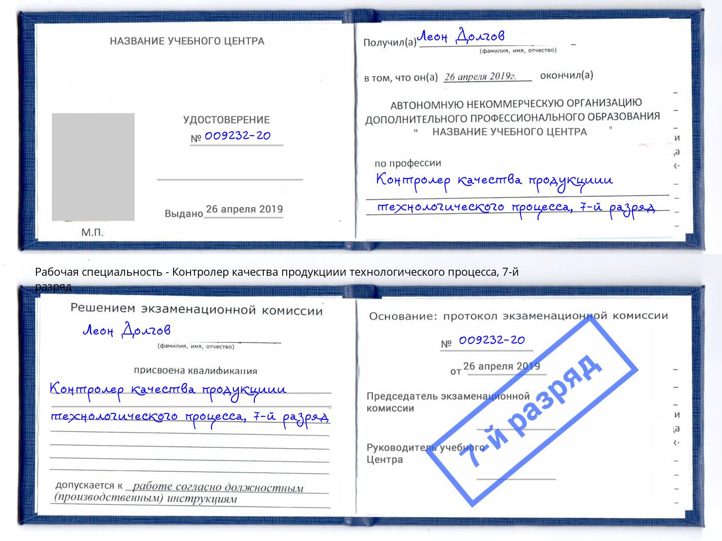 корочка 7-й разряд Контролер качества продукциии технологического процесса Саров