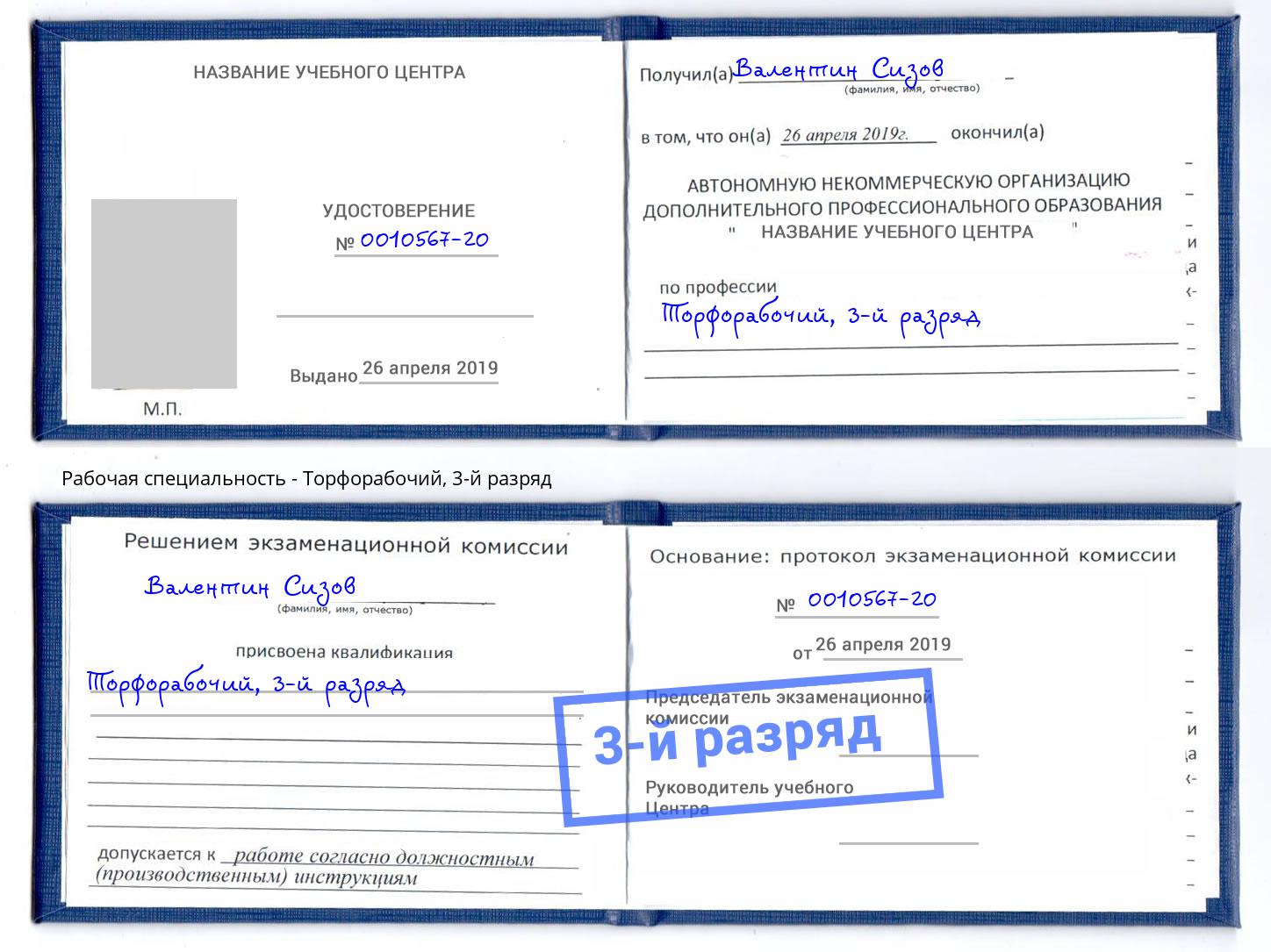 корочка 3-й разряд Торфорабочий Саров