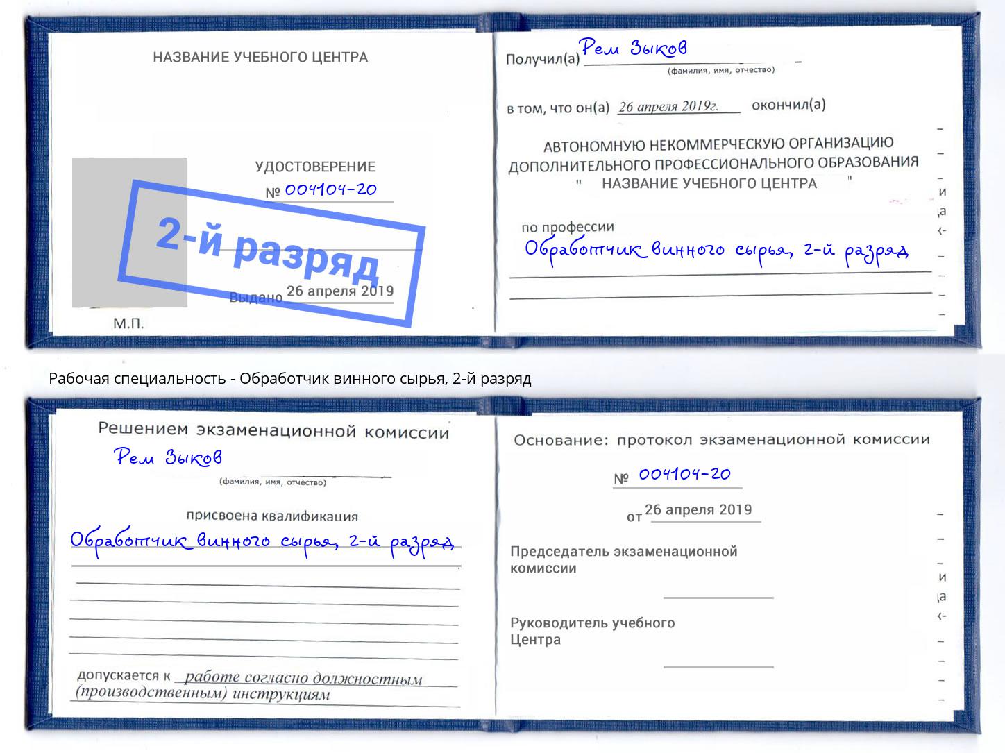 корочка 2-й разряд Обработчик винного сырья Саров