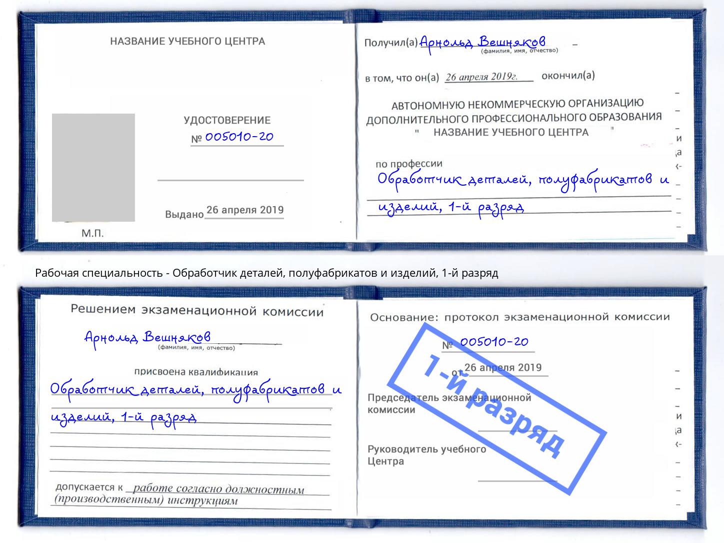 корочка 1-й разряд Обработчик деталей, полуфабрикатов и изделий Саров
