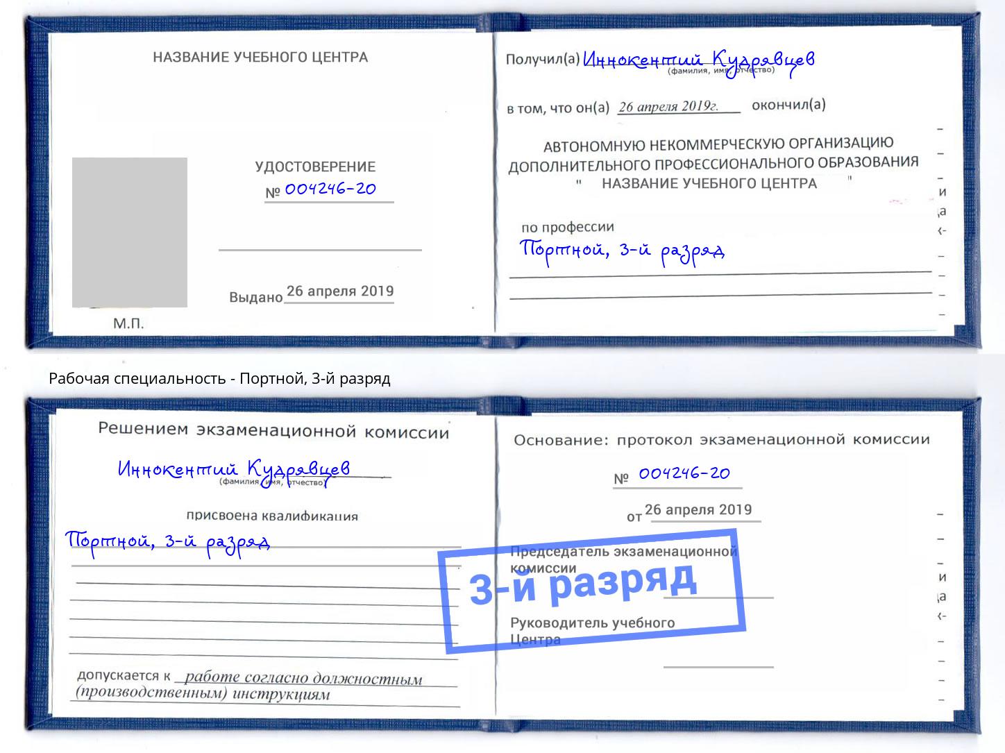 корочка 3-й разряд Портной Саров