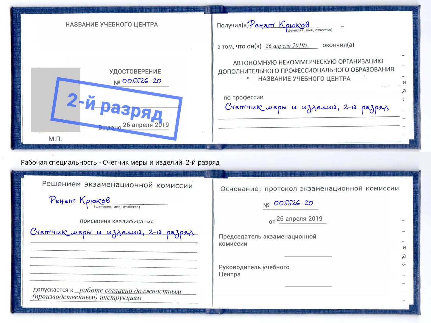 корочка 2-й разряд Счетчик меры и изделий Саров