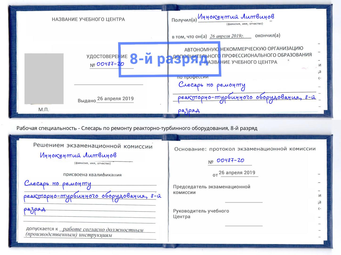 корочка 8-й разряд Слесарь по ремонту реакторно-турбинного оборудования Саров