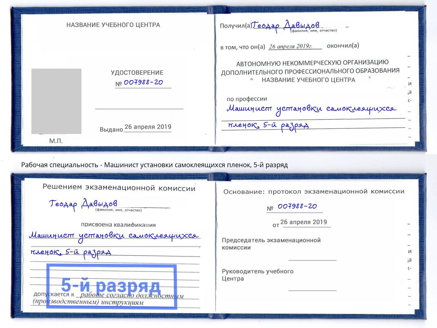 корочка 5-й разряд Машинист установки самоклеящихся пленок Саров