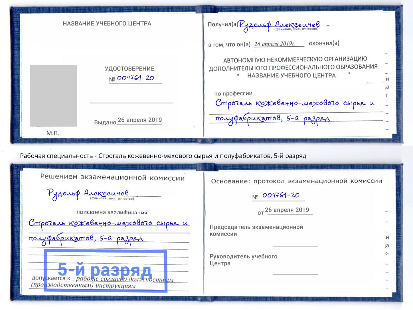 корочка 5-й разряд Строгаль кожевенно-мехового сырья и полуфабрикатов Саров