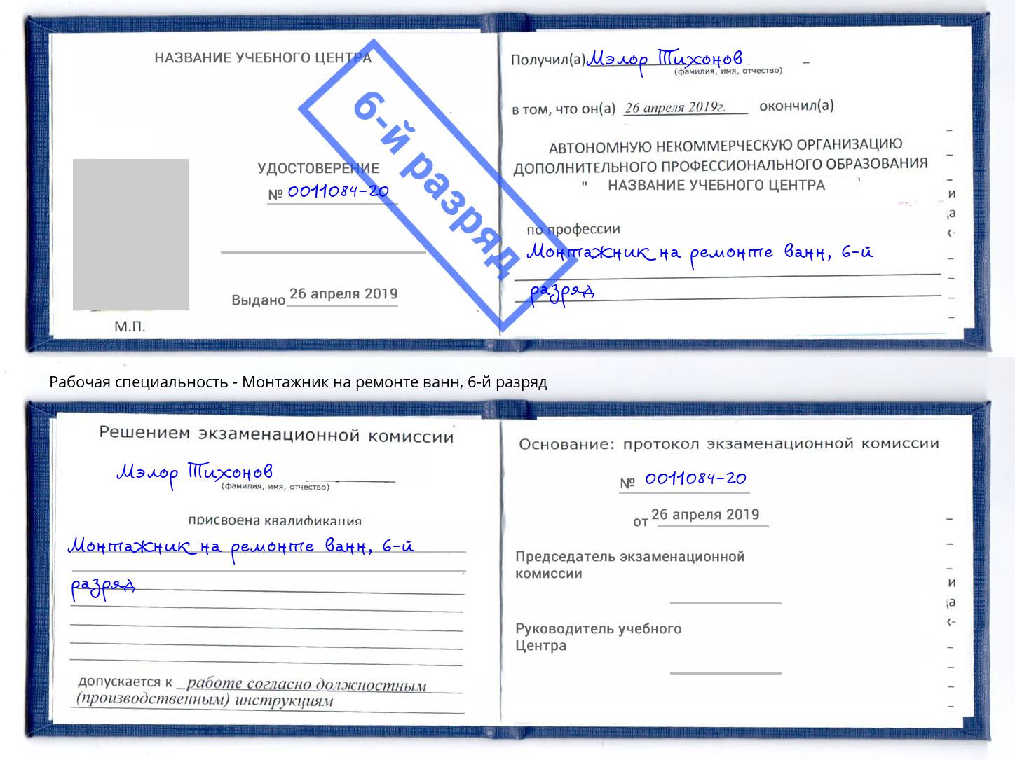 корочка 6-й разряд Монтажник на ремонте ванн Саров