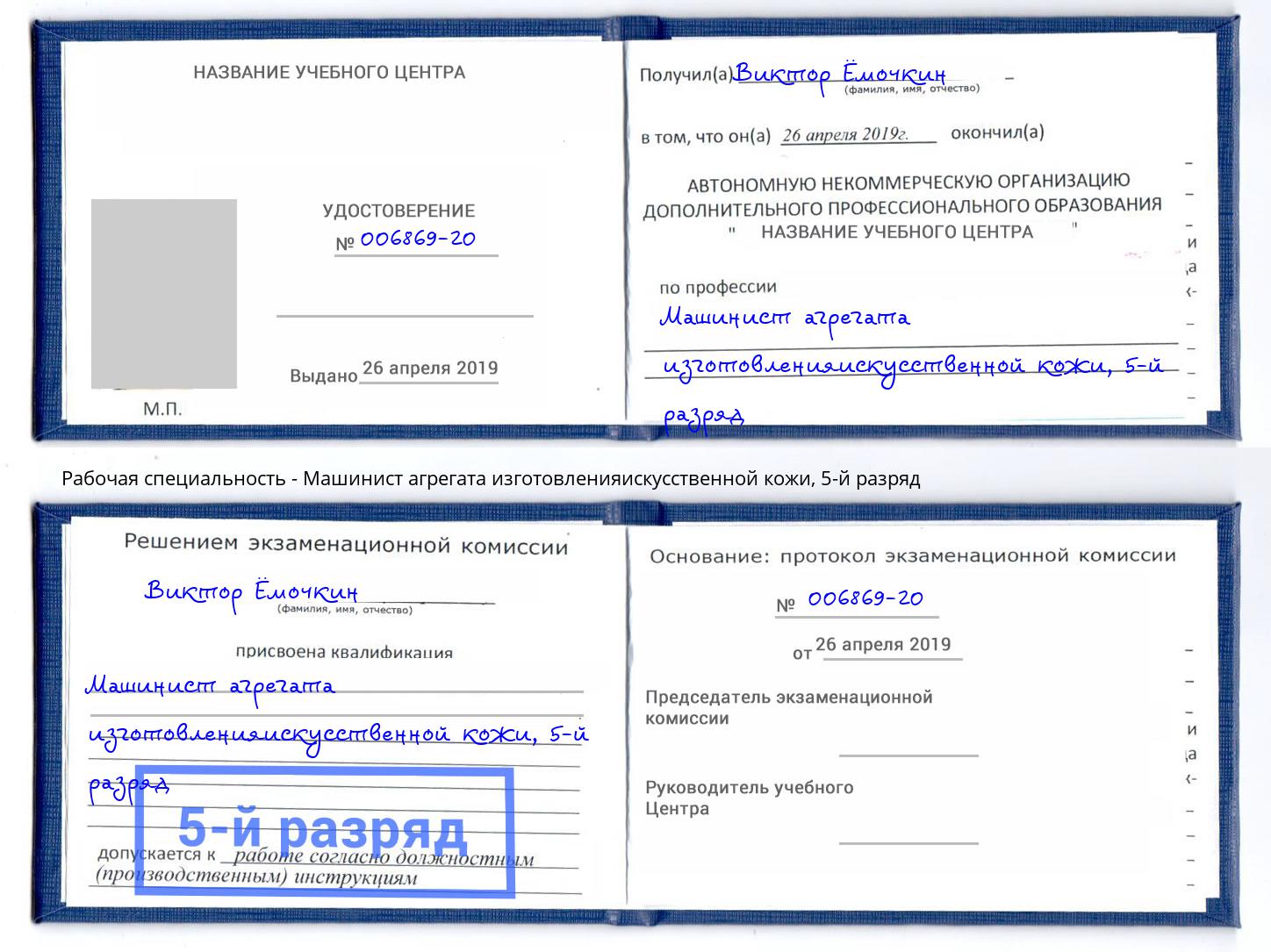 корочка 5-й разряд Машинист агрегата изготовленияискусственной кожи Саров