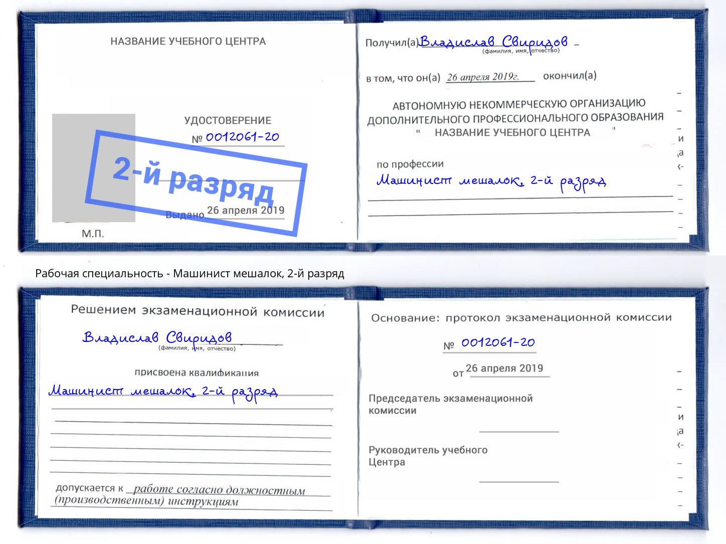 корочка 2-й разряд Машинист мешалок Саров