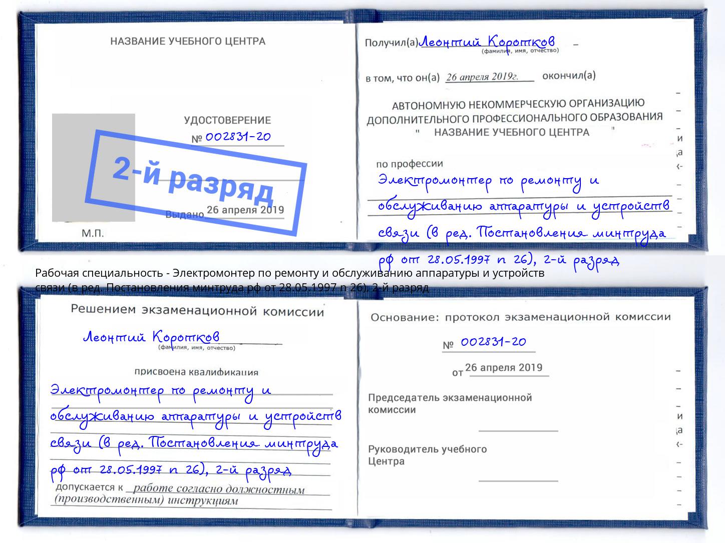 корочка 2-й разряд Электромонтер по ремонту и обслуживанию аппаратуры и устройств связи (в ред. Постановления минтруда рф от 28.05.1997 n 26) Саров