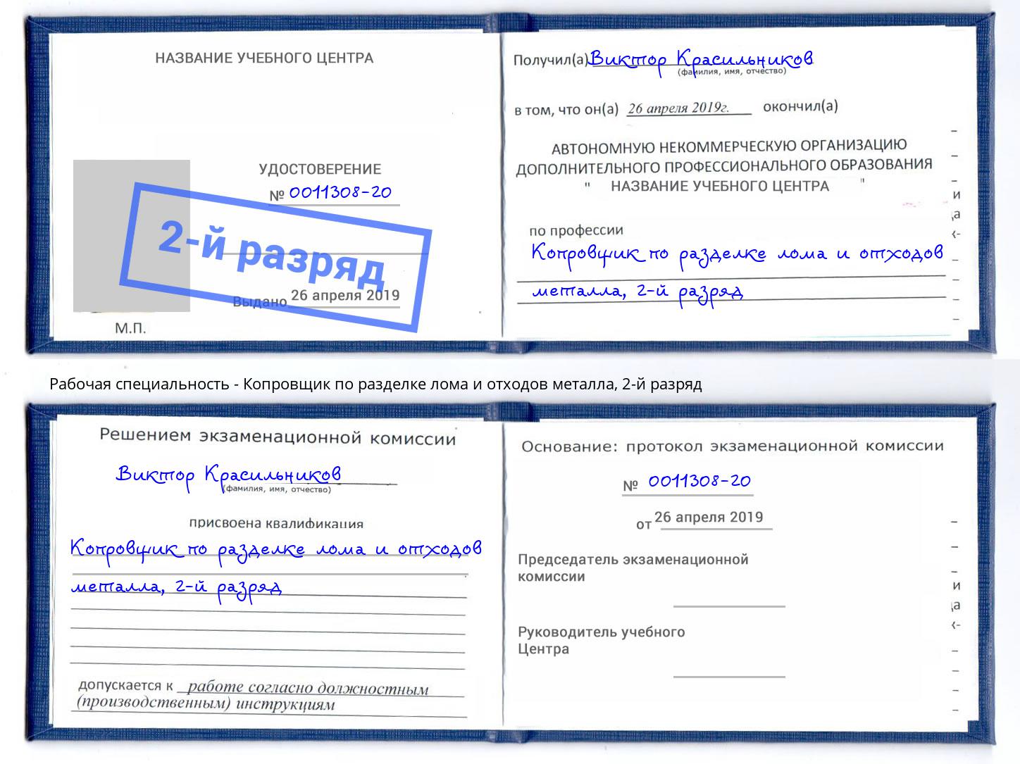 корочка 2-й разряд Копровщик по разделке лома и отходов металла Саров