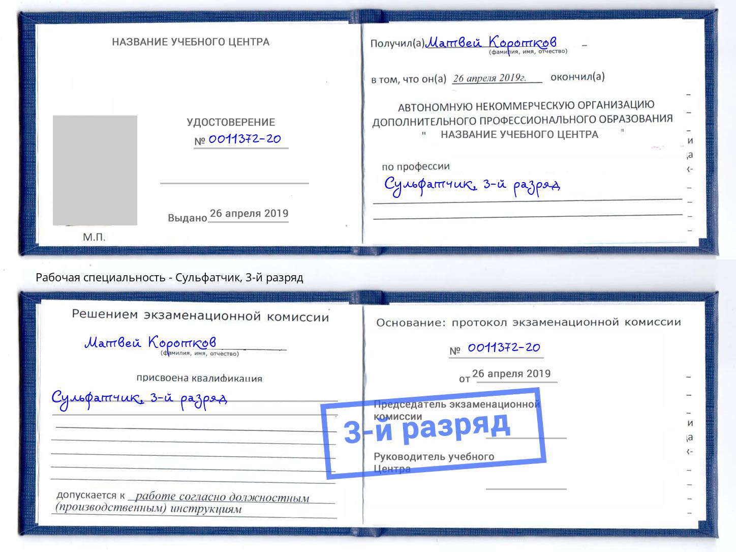 корочка 3-й разряд Сульфатчик Саров