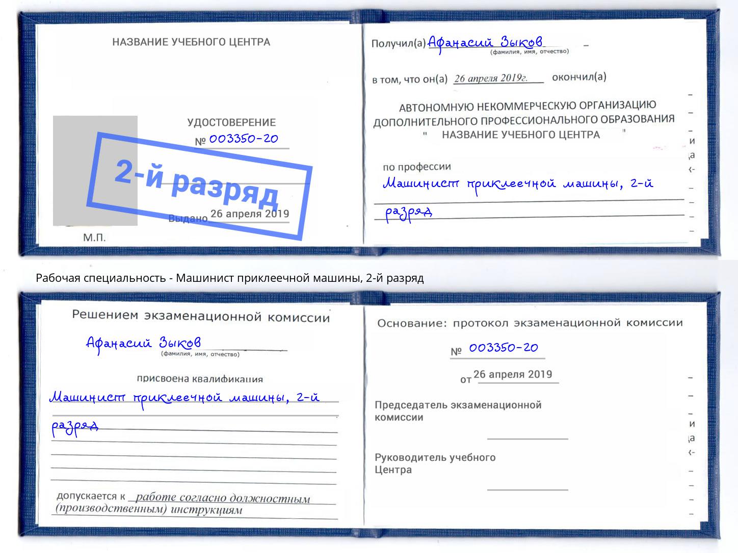 корочка 2-й разряд Машинист приклеечной машины Саров