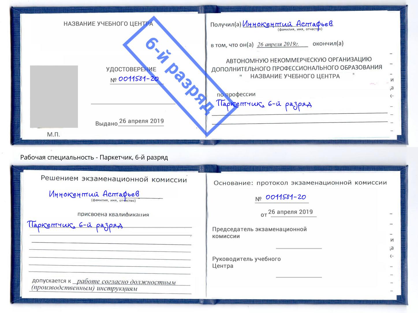 корочка 6-й разряд Паркетчик Саров