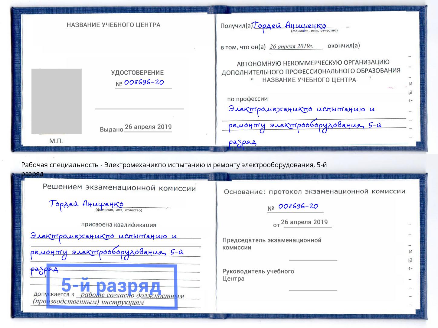 корочка 5-й разряд Электромеханикпо испытанию и ремонту электрооборудования Саров