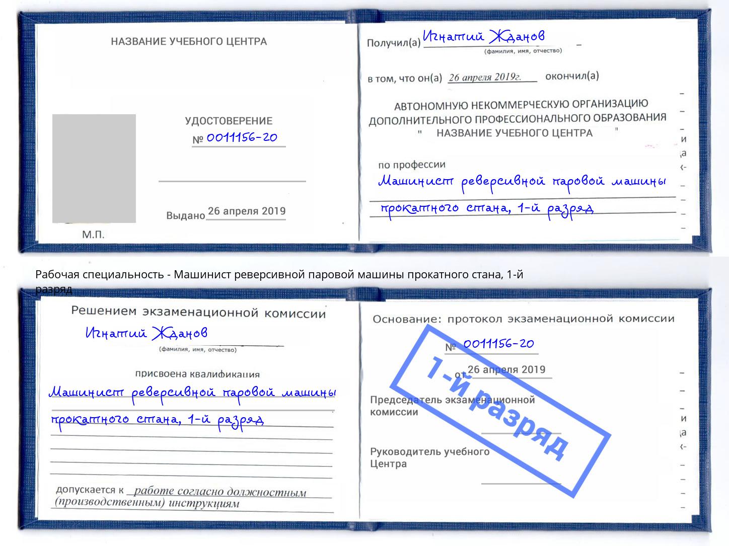 корочка 1-й разряд Машинист реверсивной паровой машины прокатного стана Саров