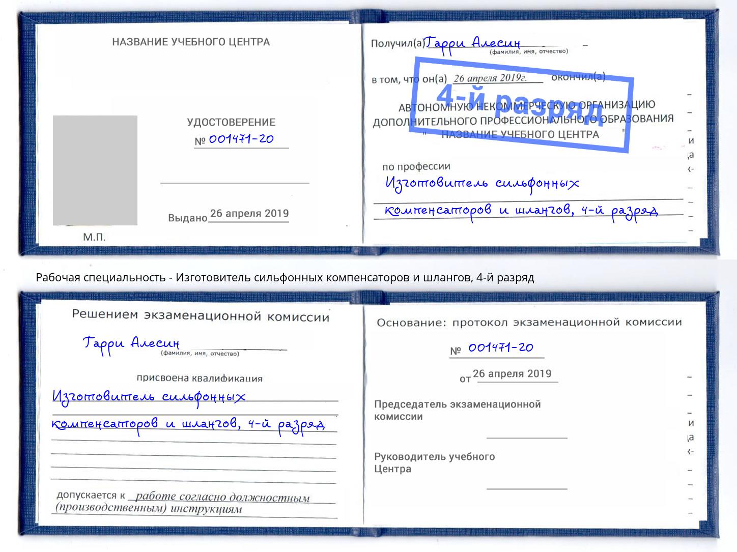 корочка 4-й разряд Изготовитель сильфонных компенсаторов и шлангов Саров