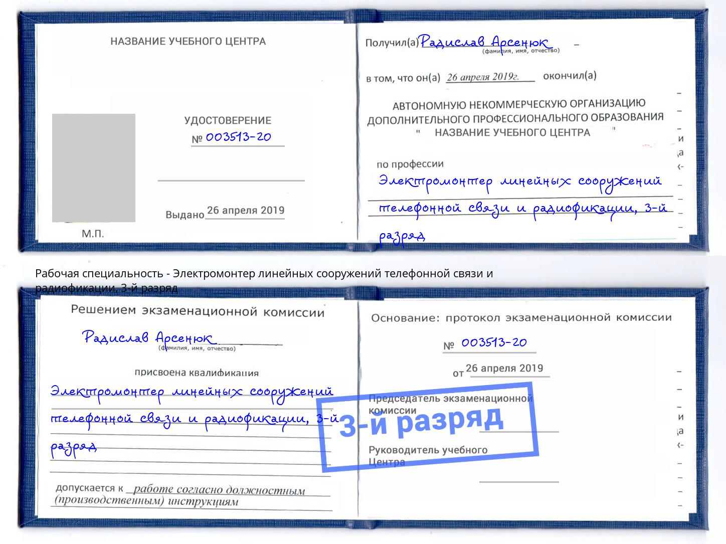 корочка 3-й разряд Электромонтер линейных сооружений телефонной связи и радиофокации Саров