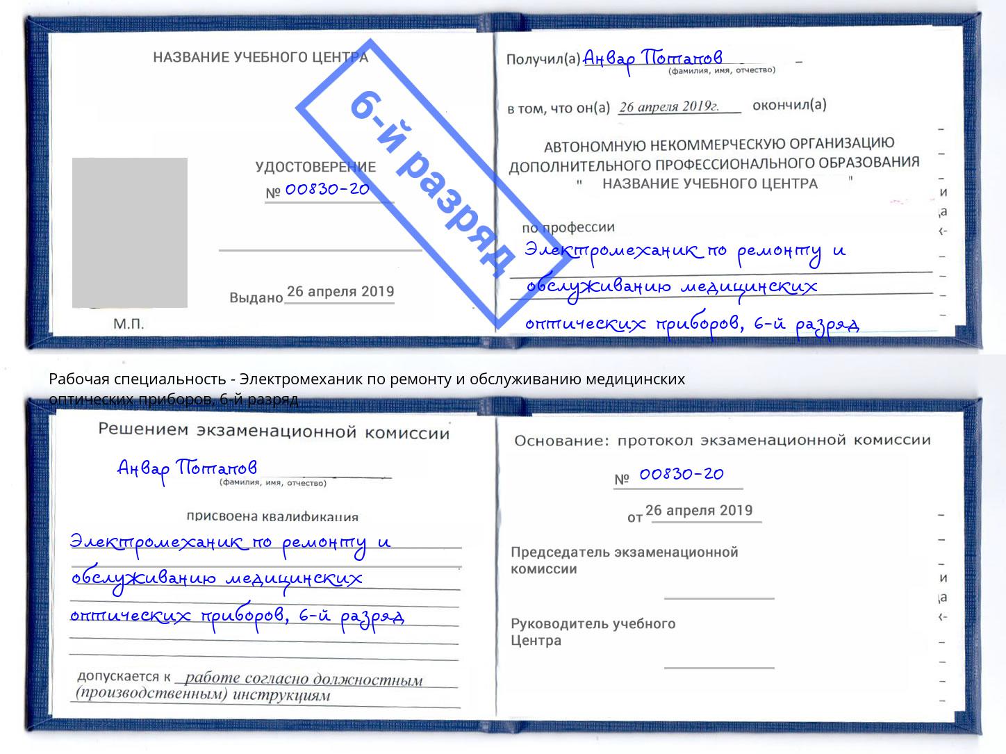 корочка 6-й разряд Электромеханик по ремонту и обслуживанию медицинских оптических приборов Саров