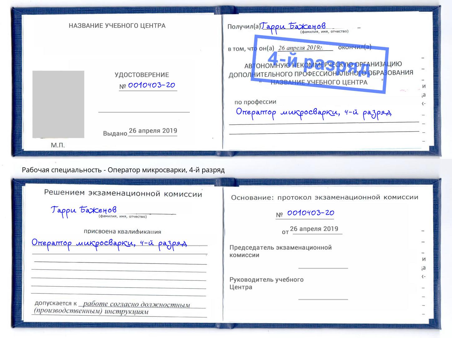 корочка 4-й разряд Оператор микросварки Саров