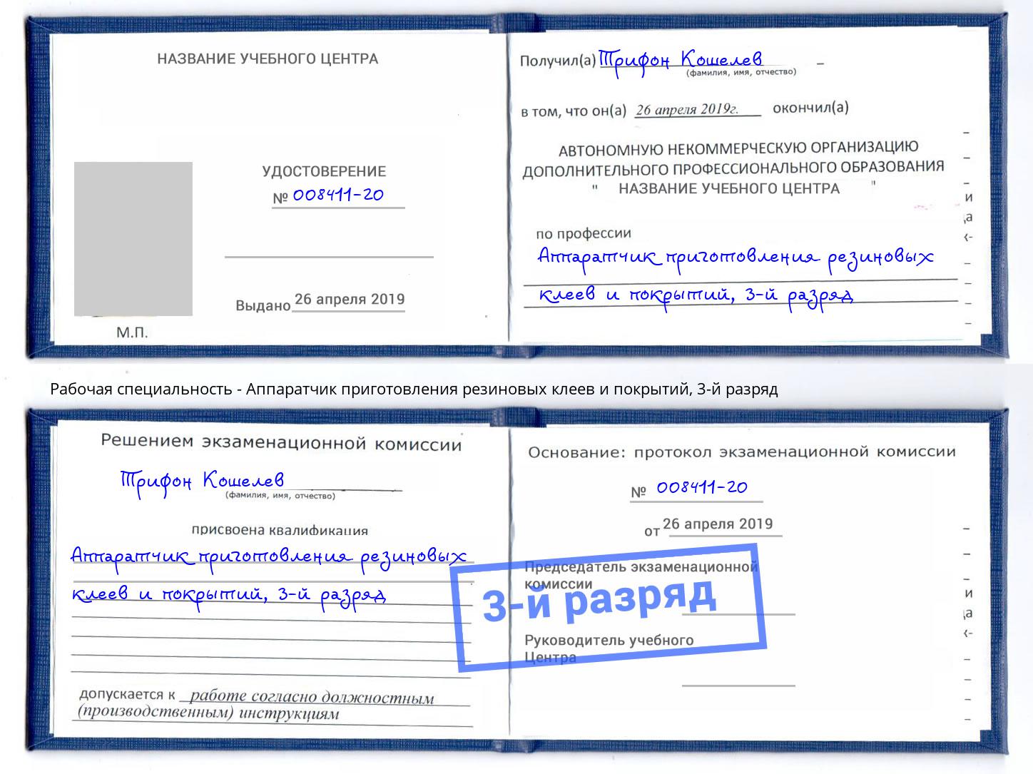 корочка 3-й разряд Аппаратчик приготовления резиновых клеев и покрытий Саров