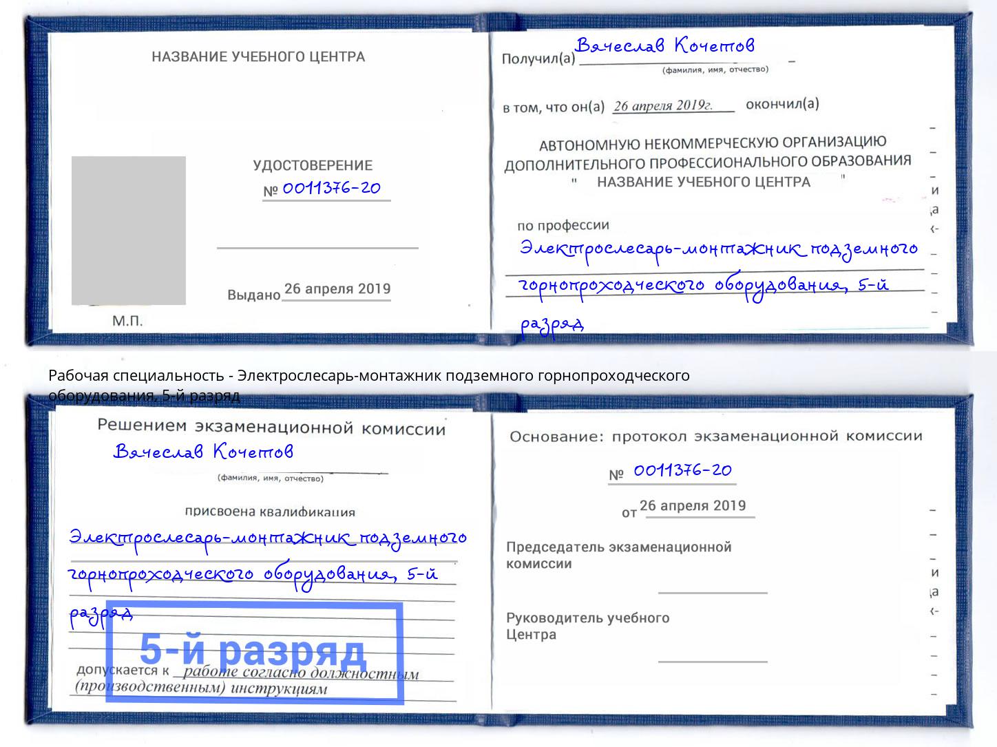 корочка 5-й разряд Электрослесарь-монтажник подземного горнопроходческого оборудования Саров