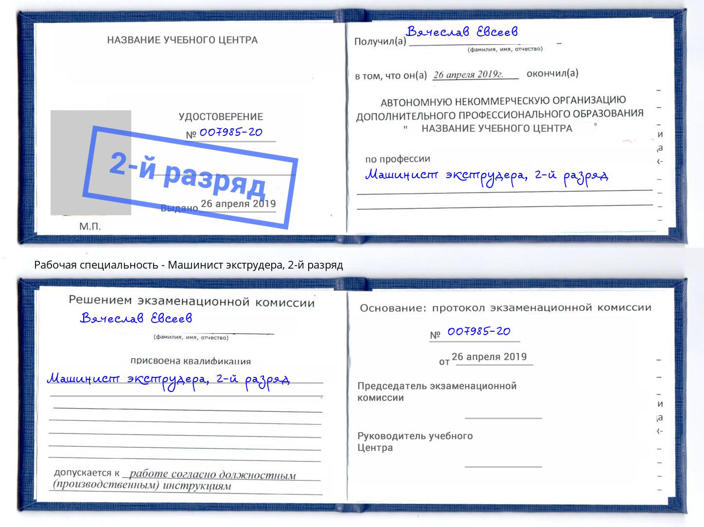 корочка 2-й разряд Машинист экструдера Саров
