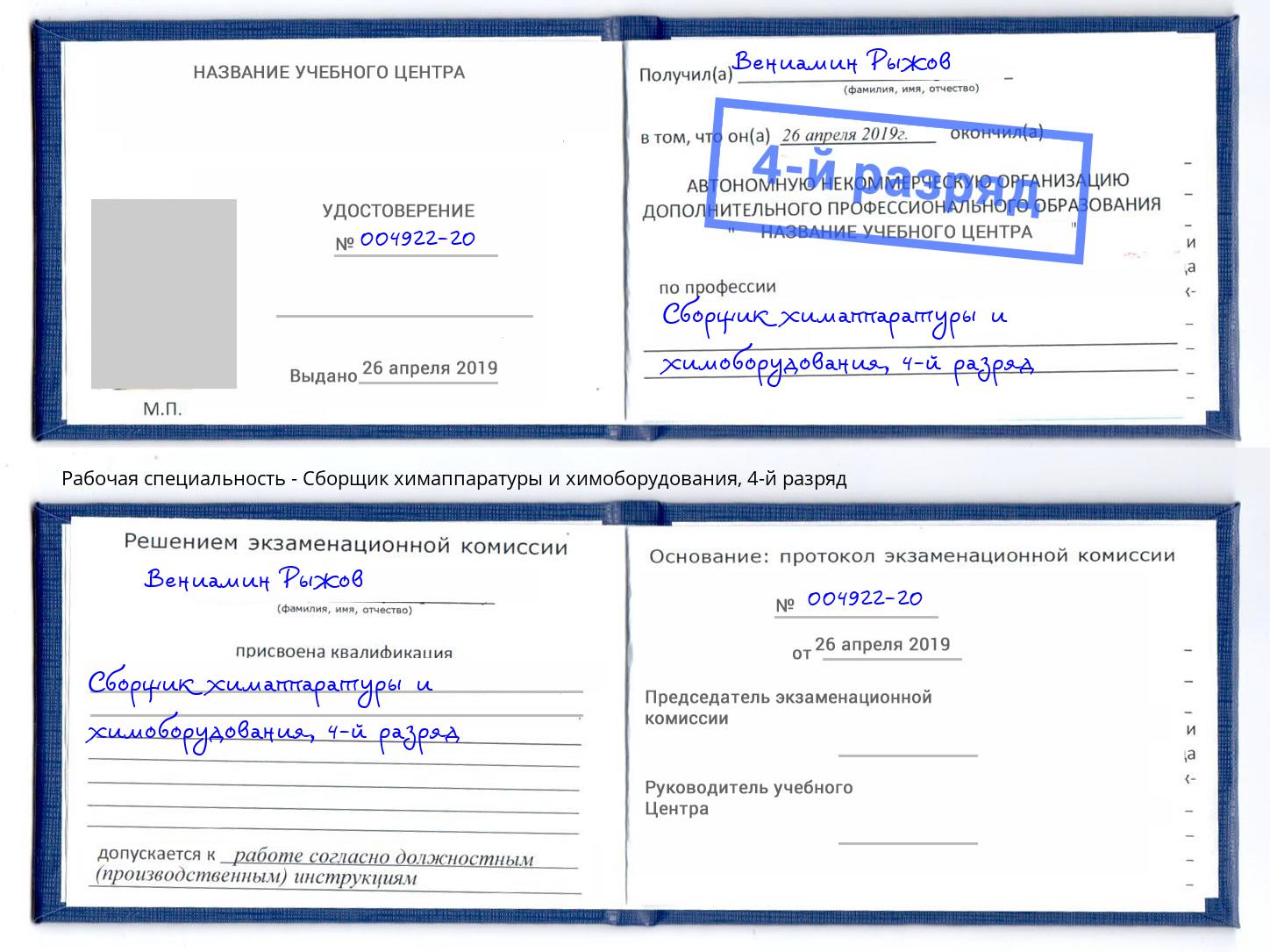 корочка 4-й разряд Сборщик химаппаратуры и химоборудования Саров